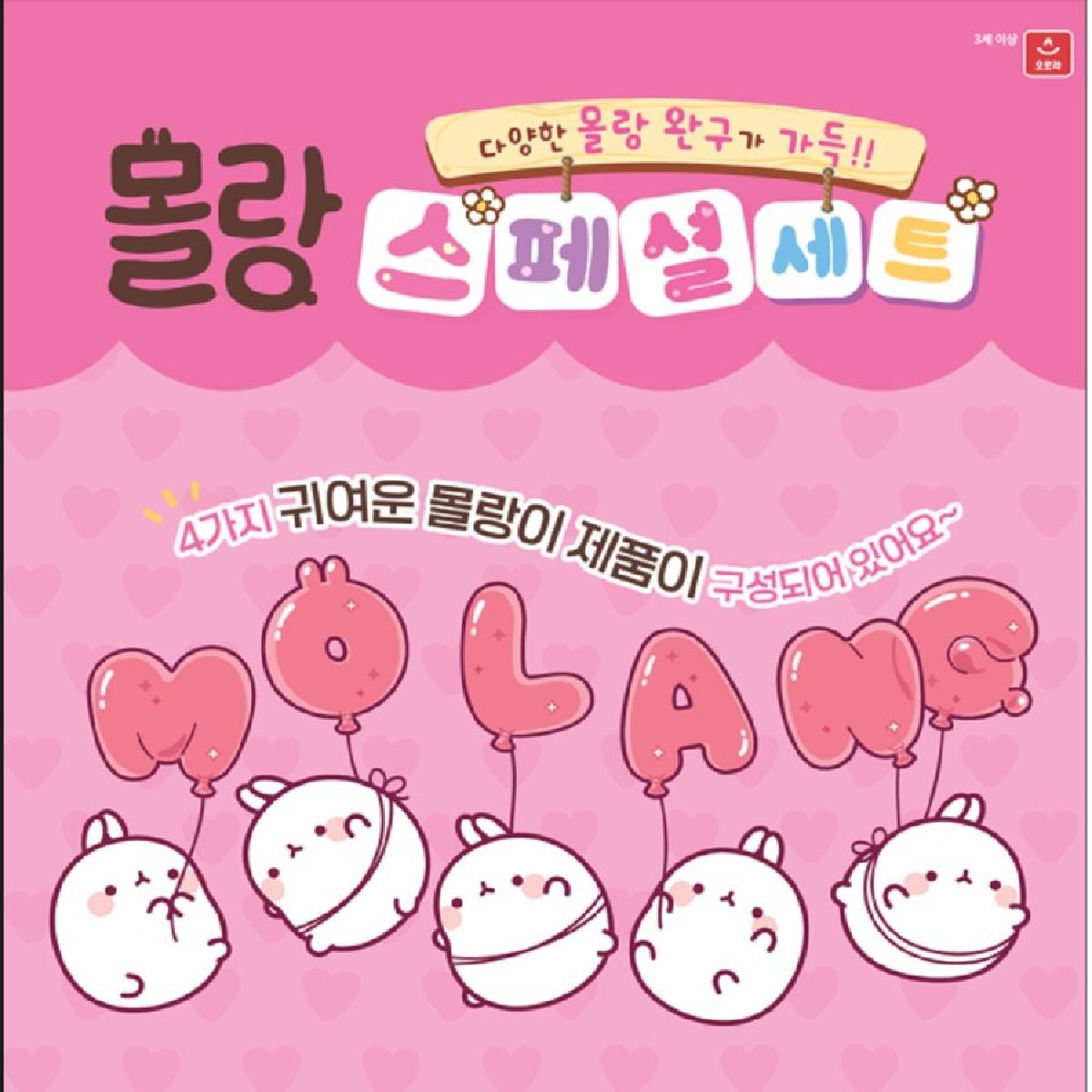 몰랑이 스페셜 세트