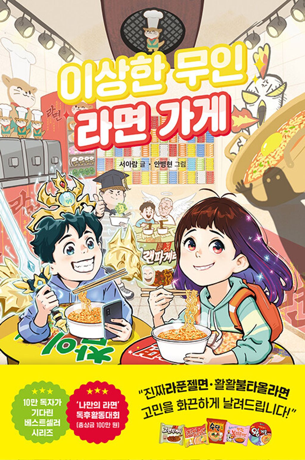 이상한 무인 라면가게(이상한 무인 가게 시리즈 5)