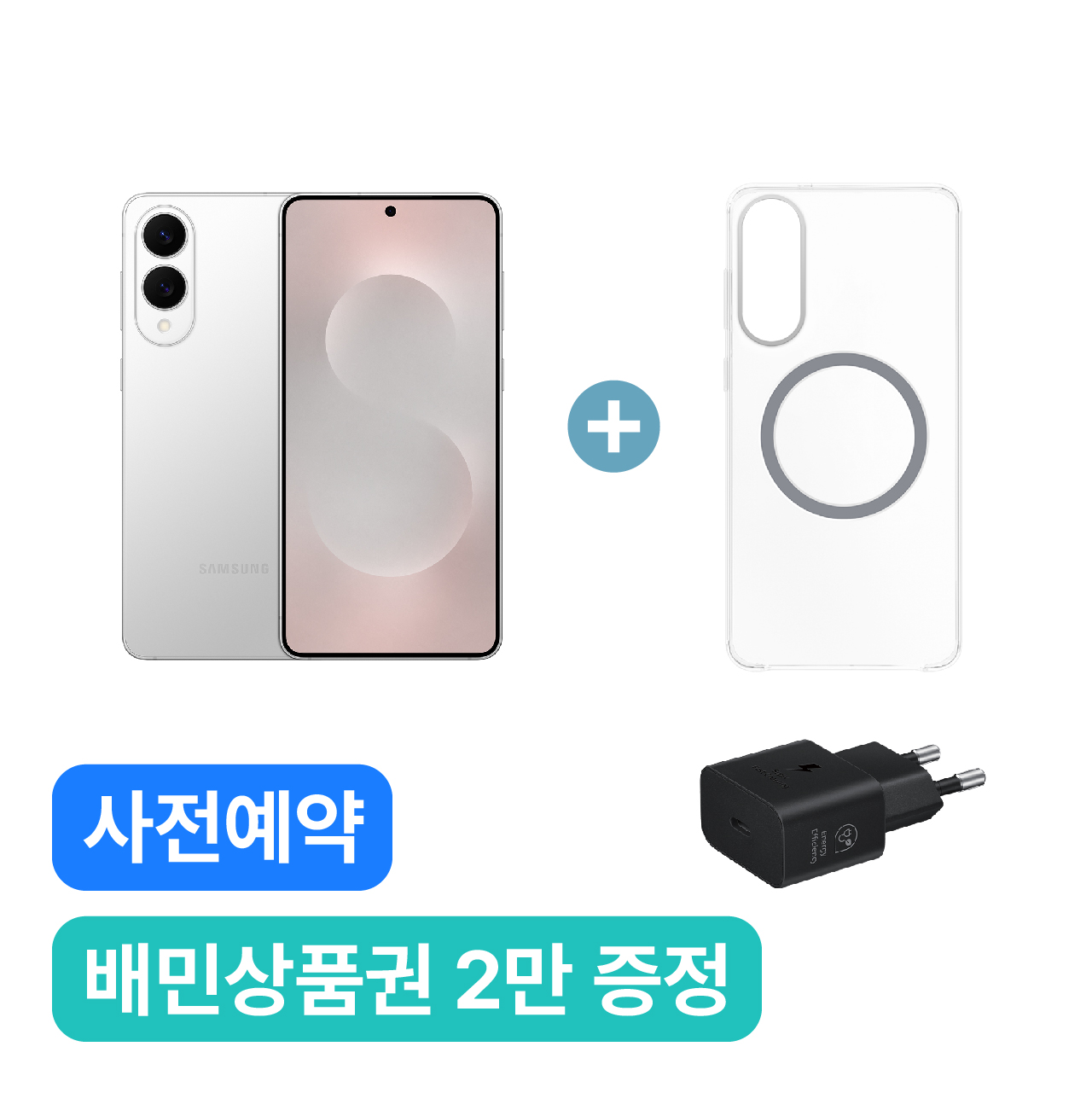 S25 Edge (256G → 512G, Silver) & 케이스/충전기 증정