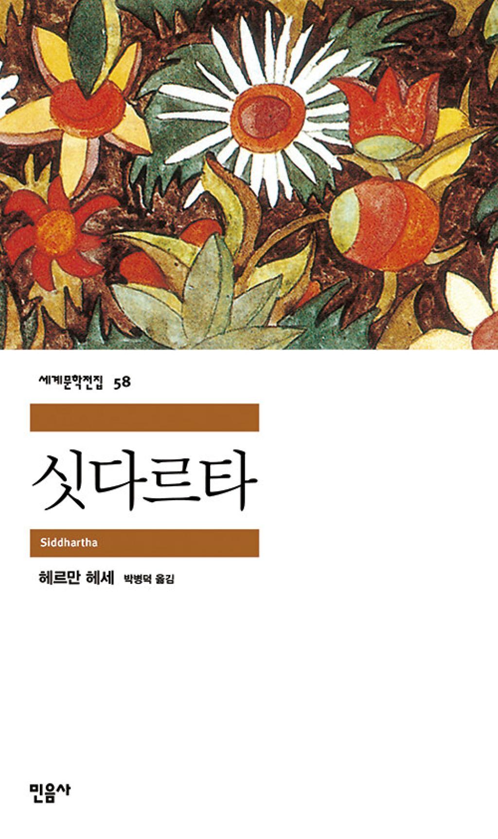 싯다르타(세계문학전집58)