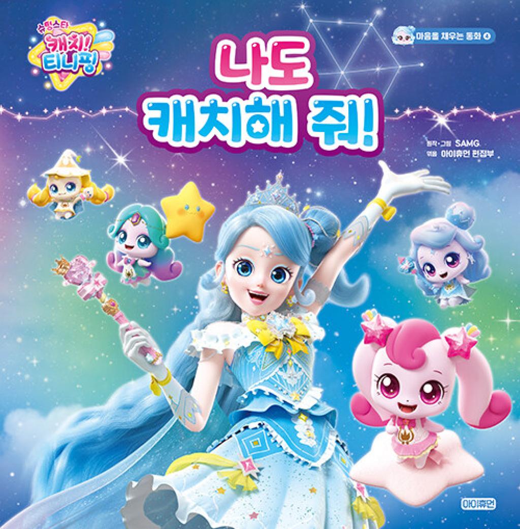 슈팅스타 캐치 티니핑 나도 캐치해 줘!(마음을 채우는 동화 4)