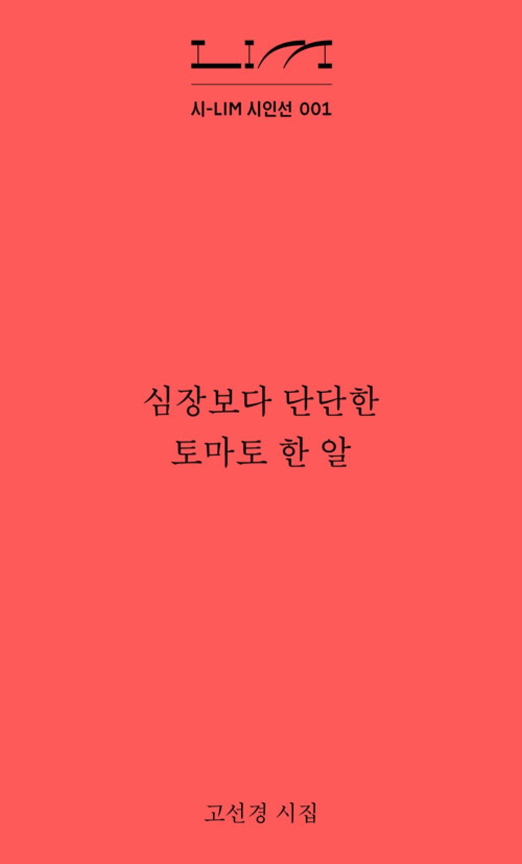 심장보다 단단한 토마토 한 알(시-LIM 시인선 1)