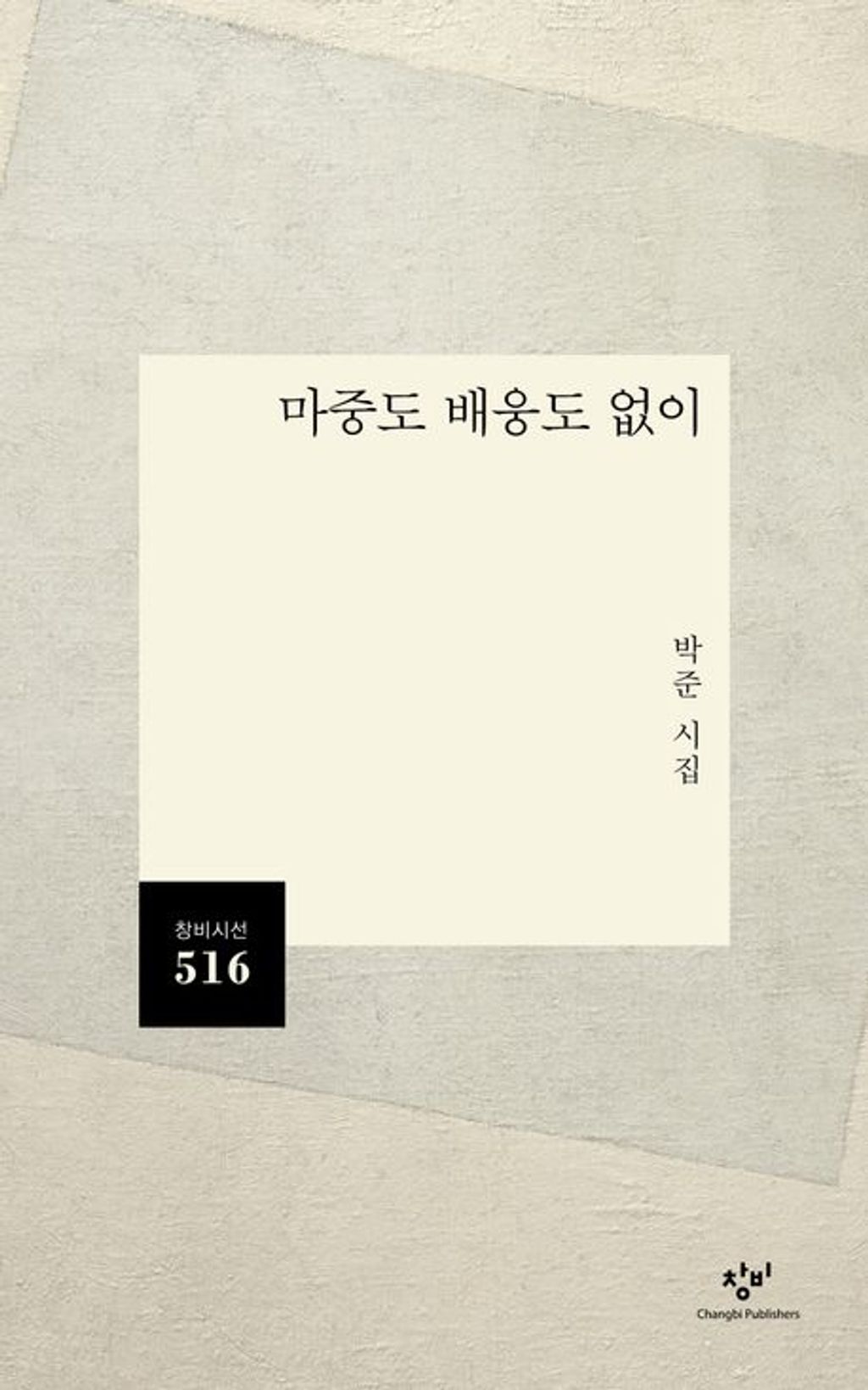 마중도 배웅도 없이(창비시선 516)