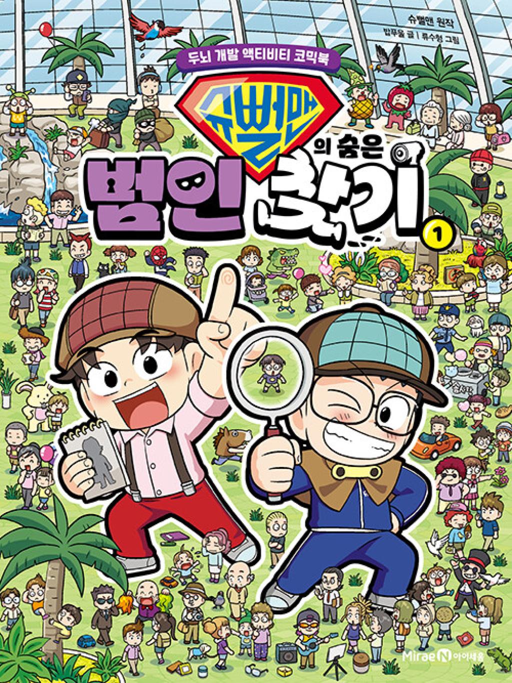 슈뻘맨의 숨은 범인 찾기 1 - 두뇌 개발 액티비티 코믹북