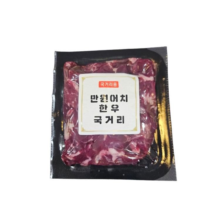 우월한우)만원어치 국거리
