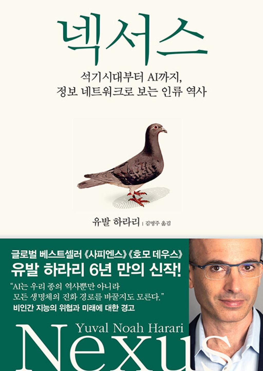 넥서스 - 석기시대부터 AI까지 정보 네트워크로 보는 인류 역사