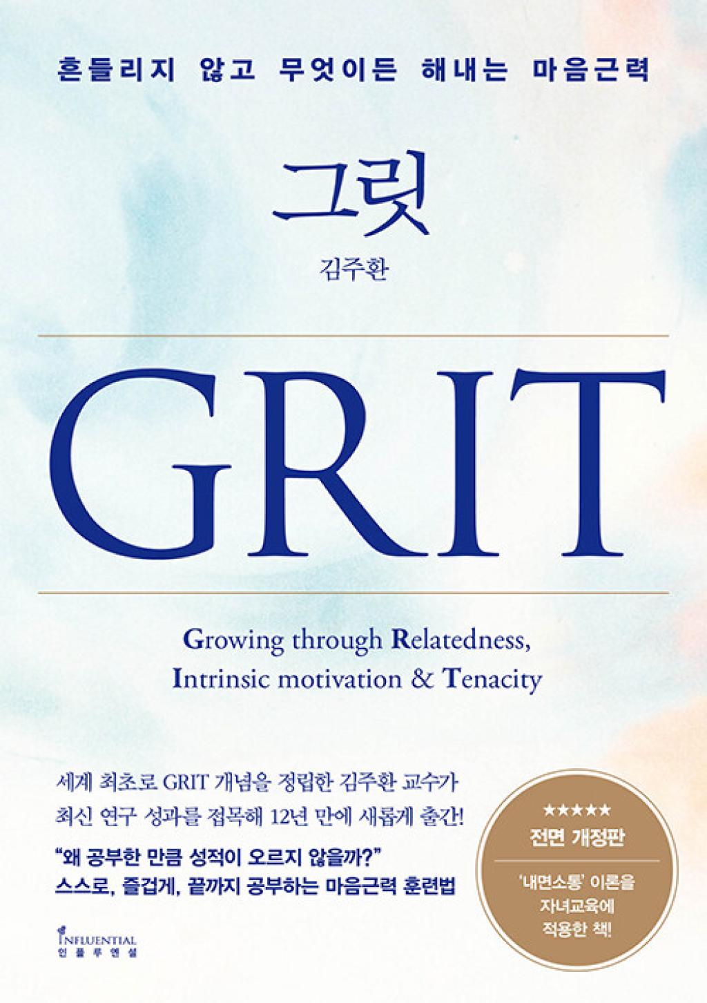 그릿 GRIT - 전면개정판:흔들리지 않고 무엇이든 해내는 마음근력
