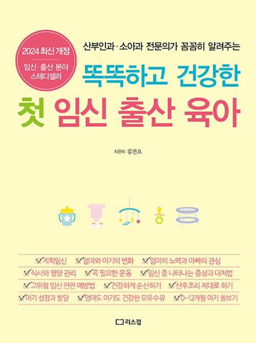 똑똑하고 건강한 첫 임신출산 육아(2024 최신 개정증보판)