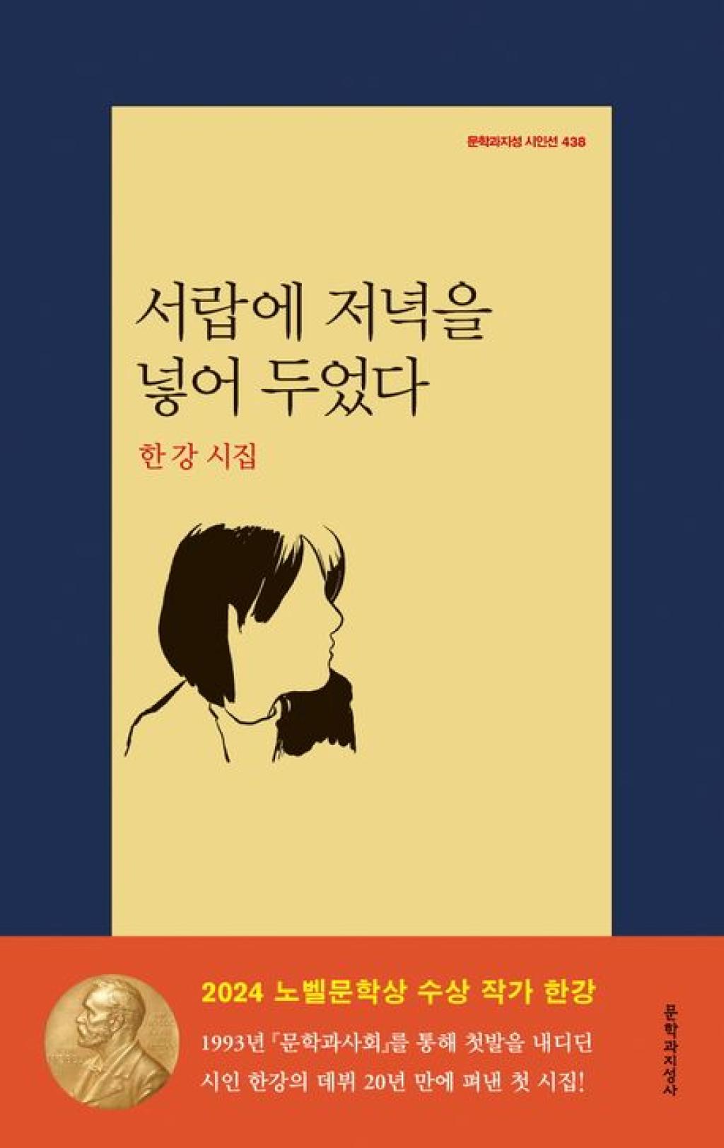 서랍에 저녁을 넣어 두었다 (한강-문학과지성시인선438)