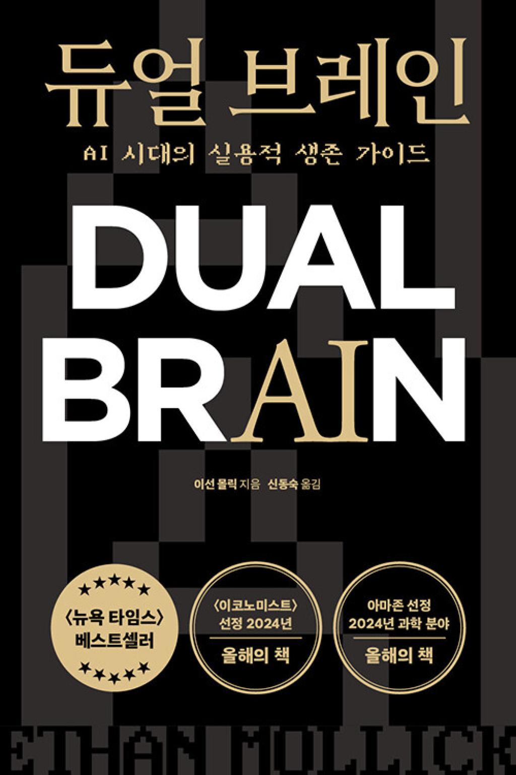 듀얼 브레인 - AI 시대의 실용적 생존 가이드