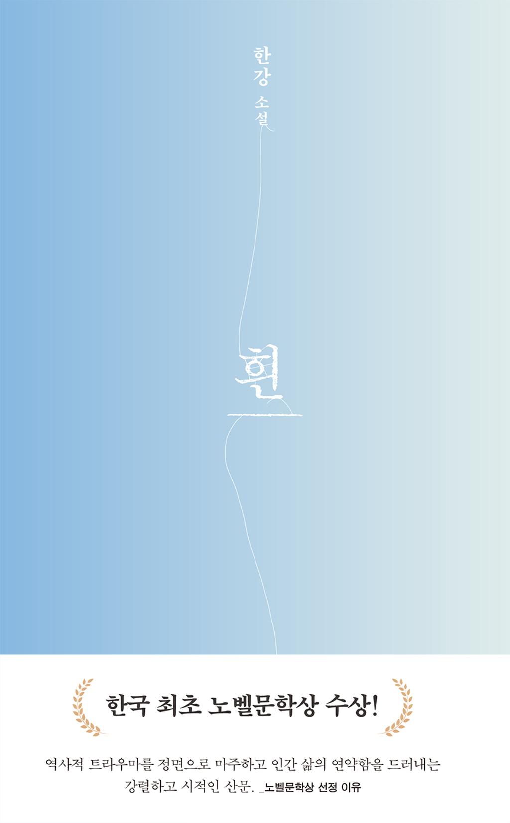 흰(개정판)-2024 노벨문학상 수상작가 한강 소설