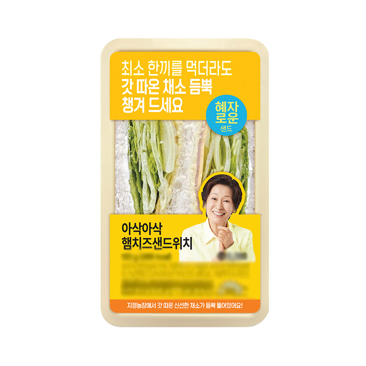 갓혜자)아삭아삭햄치즈샌드1편