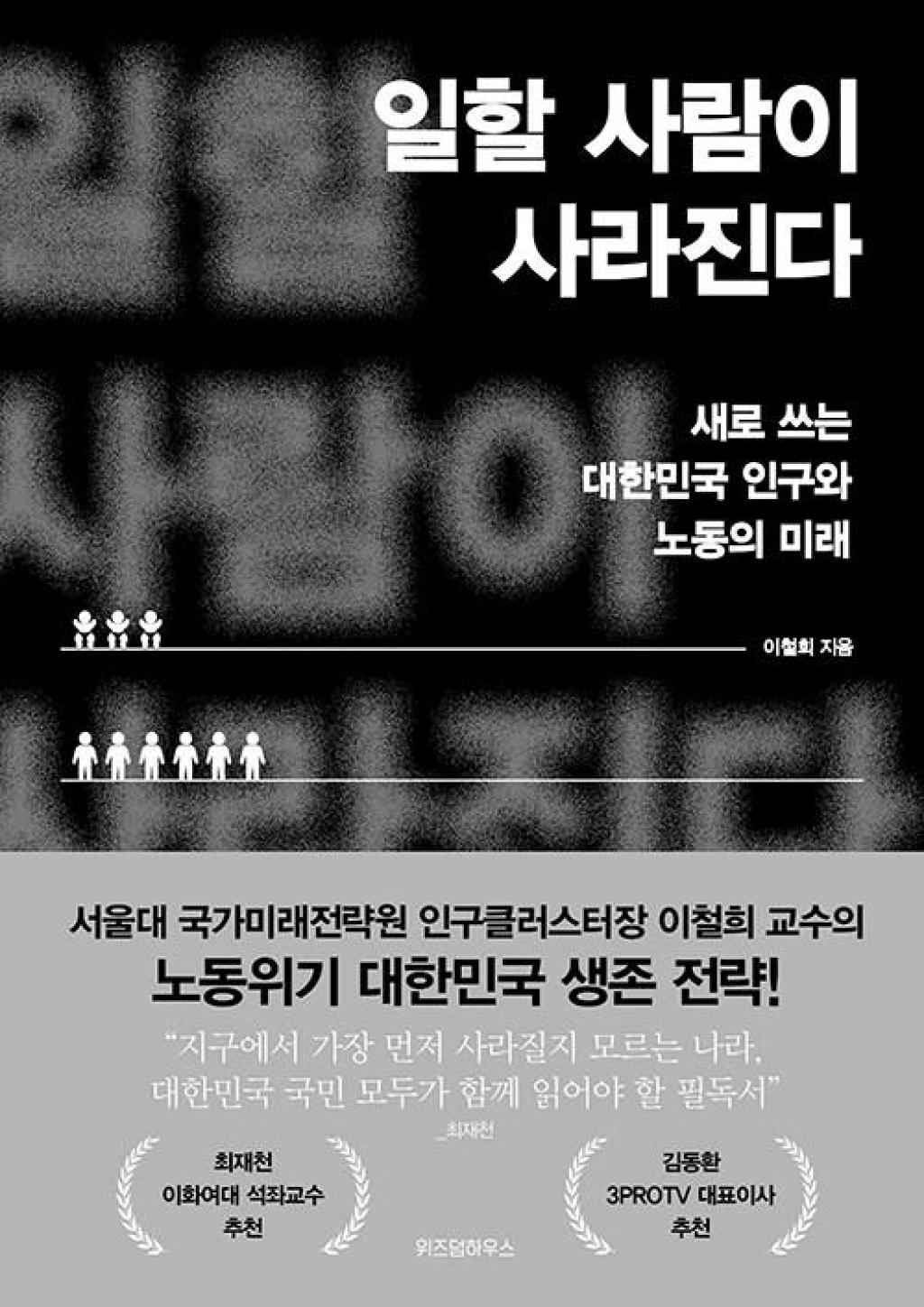 일할 사람이 사라진다 - 새로 쓰는 대한민국 인구와 노동의 미래