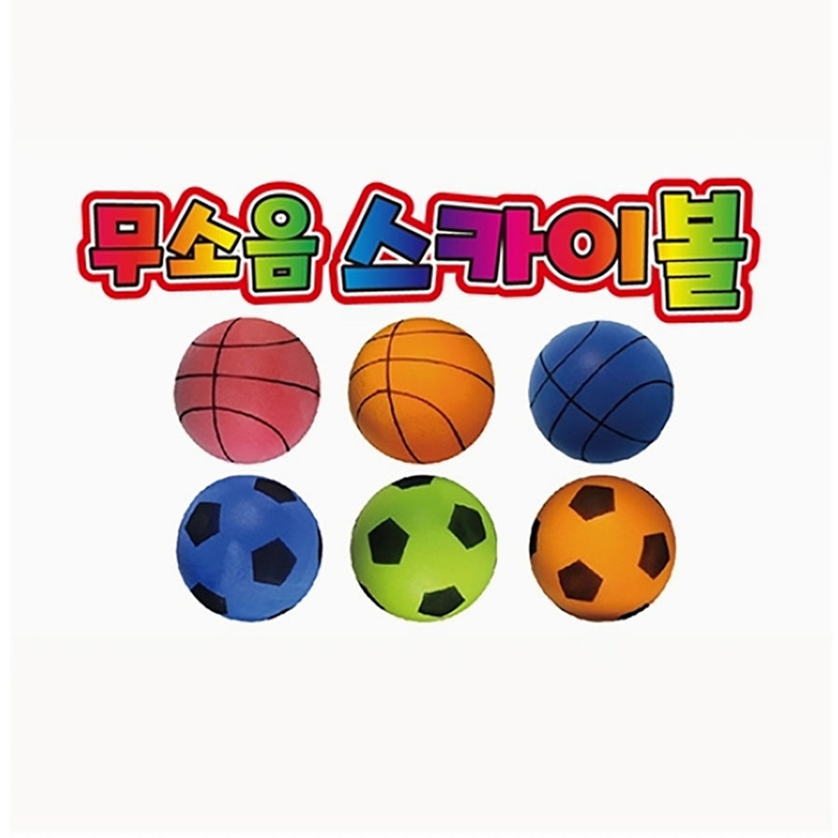 무소음 스카이볼 축구농구