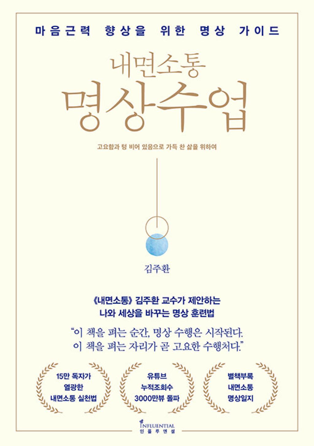 내면소통 명상수업 - 마음근력 향상을 위한 명상 가이드