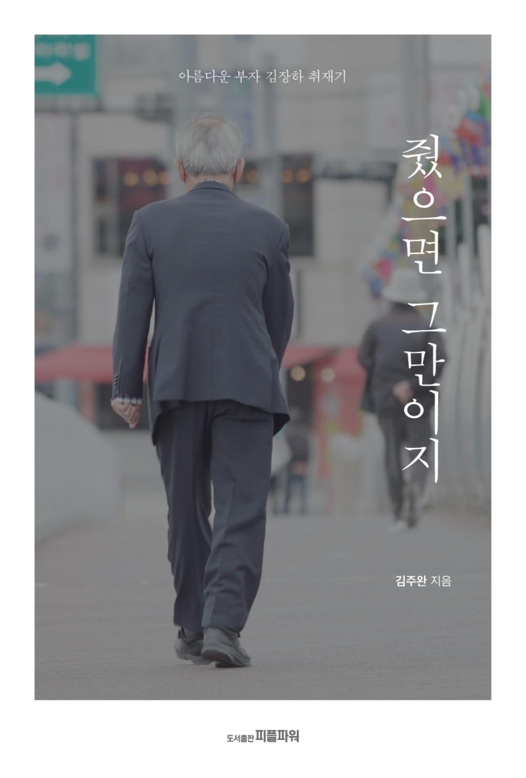 줬으면 그만이지-아름다운 부자 김장하 취재기