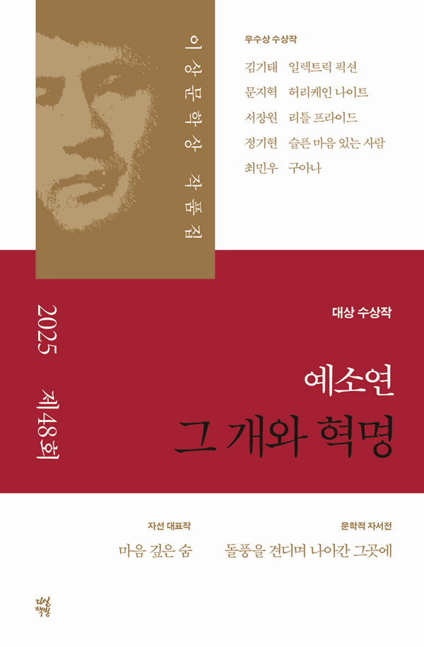 그 개와 혁명 - 2025년 이상문학상 작품집 48회