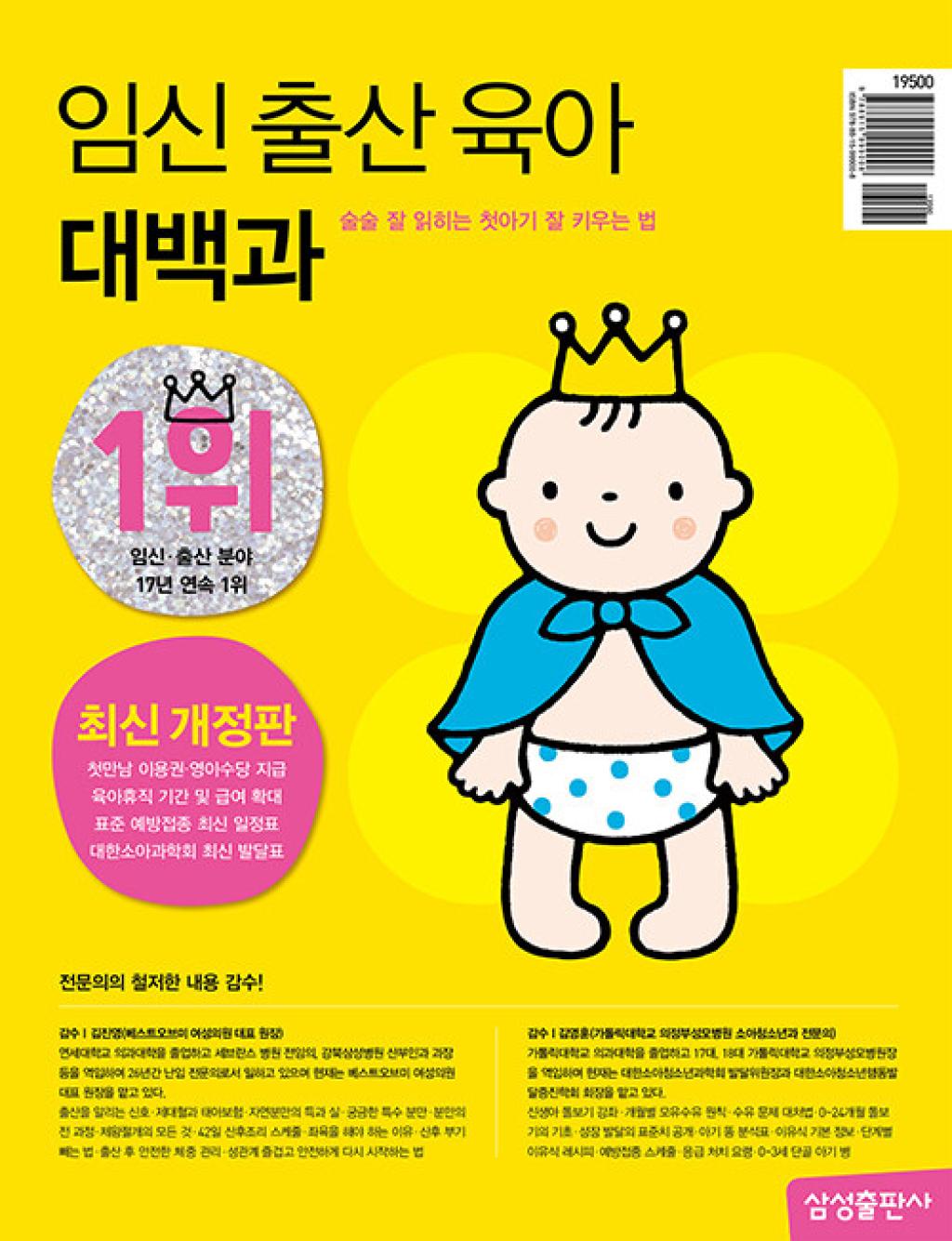 임신 출산 육아 대백과 (2024-2025개정판)-술술 잘 읽히는 첫아기 잘 키우는 법