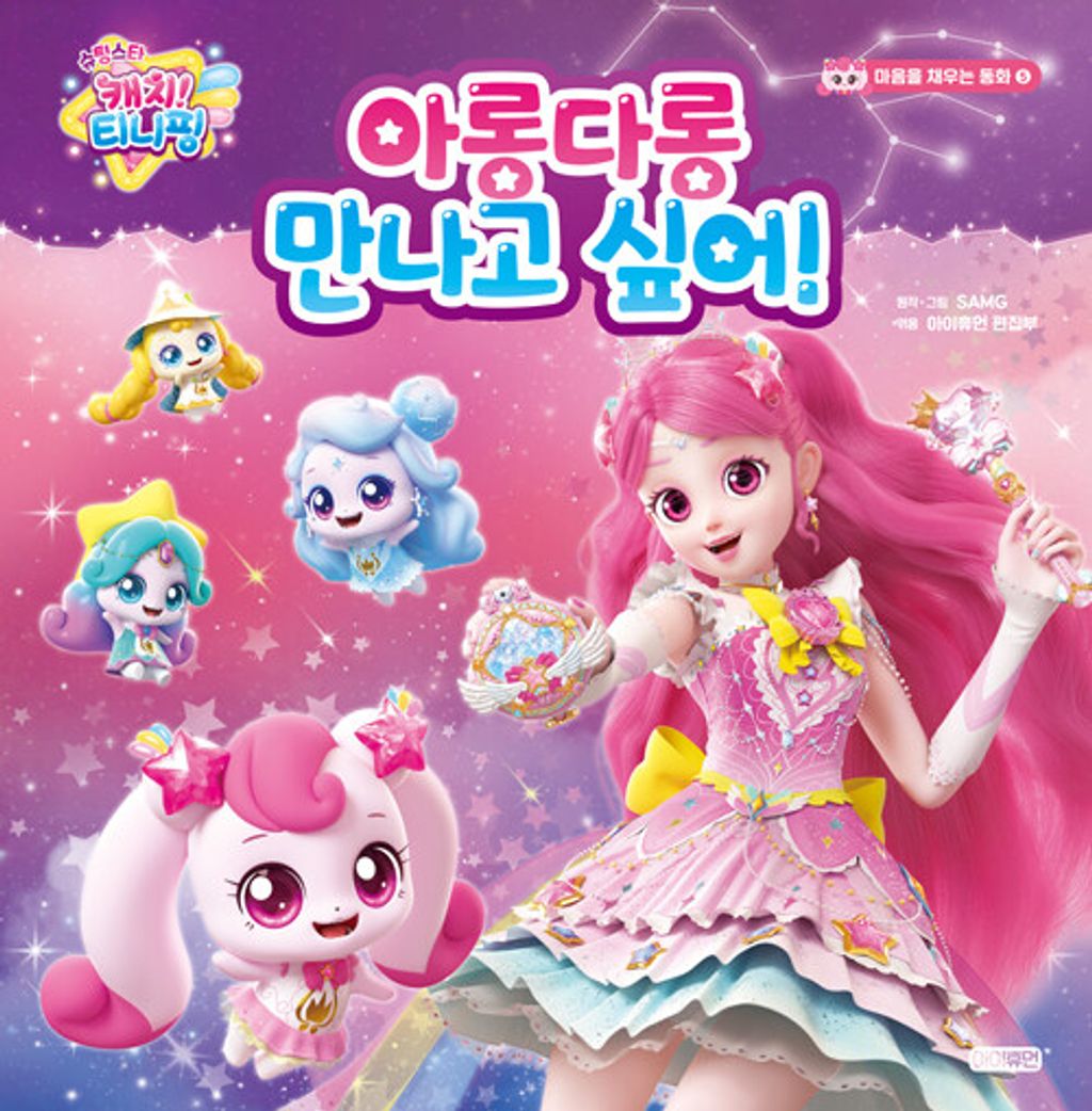 슈팅스타 캐치 티니핑 아롱다롱 만나고 싶어!(마음을 채우는 동화 5)