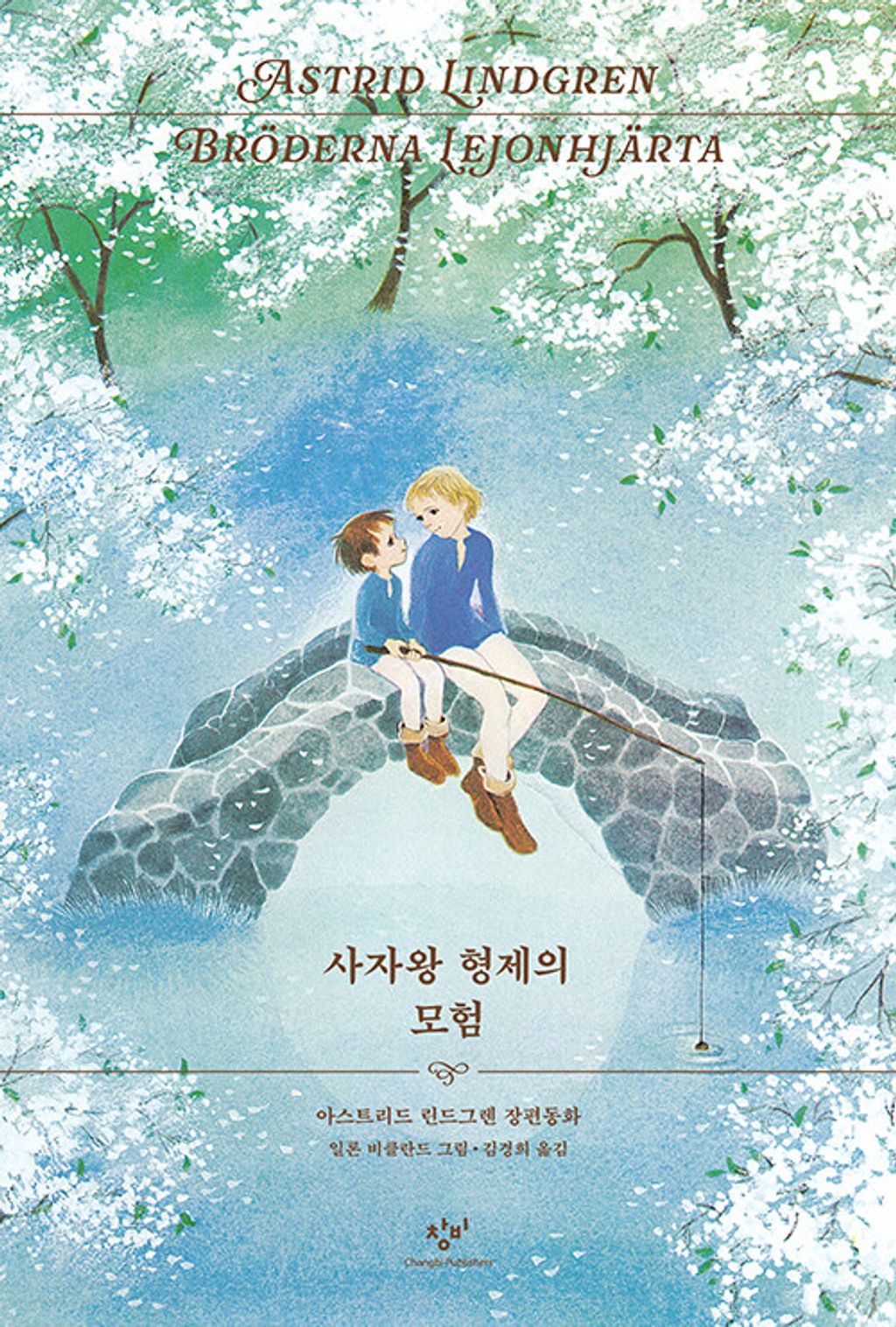사자왕 형제의 모험 - 리커버 한정판 1973 초판본 에디션(재미있다 세계명작 4)