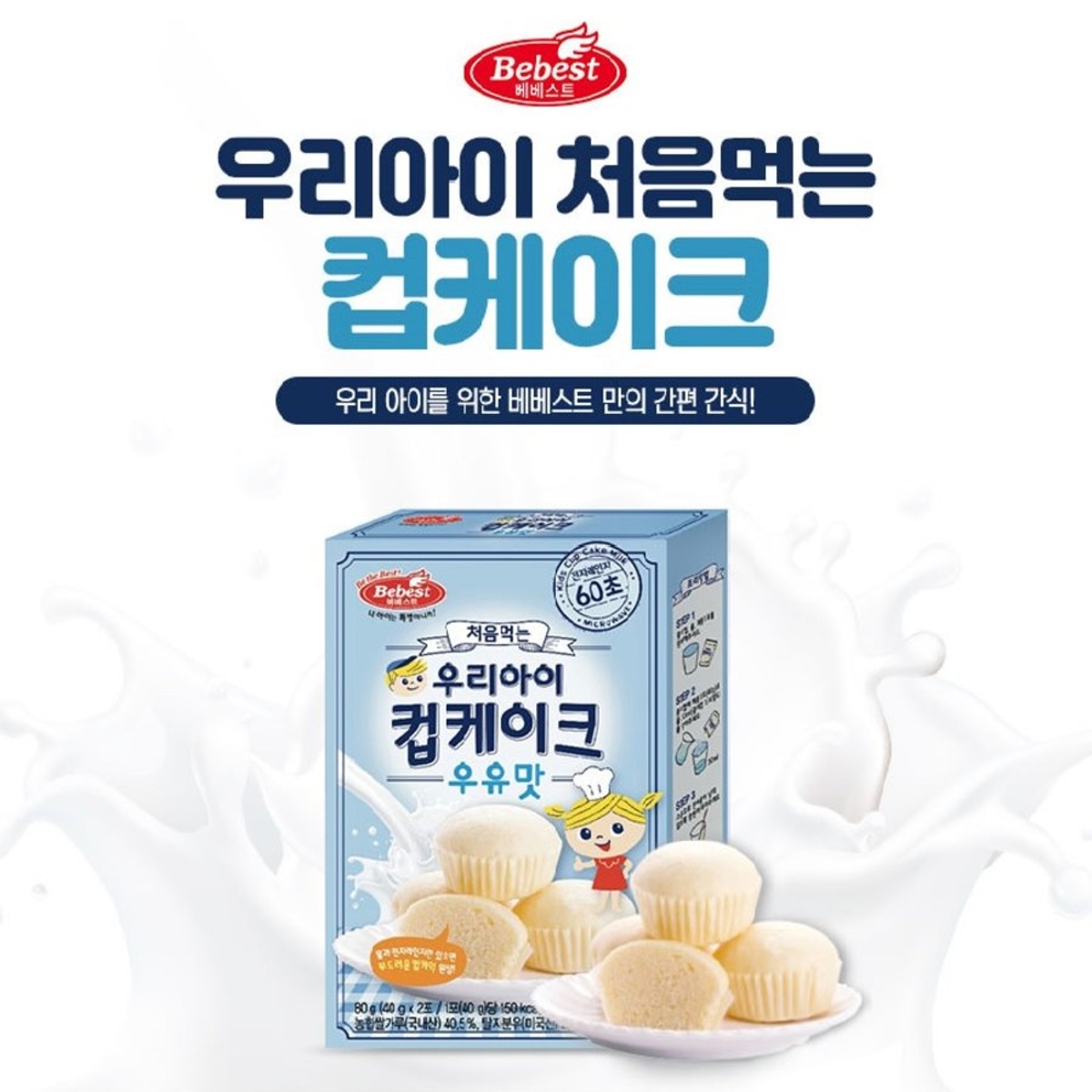 커머스파크 베베스트 처음먹는 우리아이 컵케이크 우유맛 80G