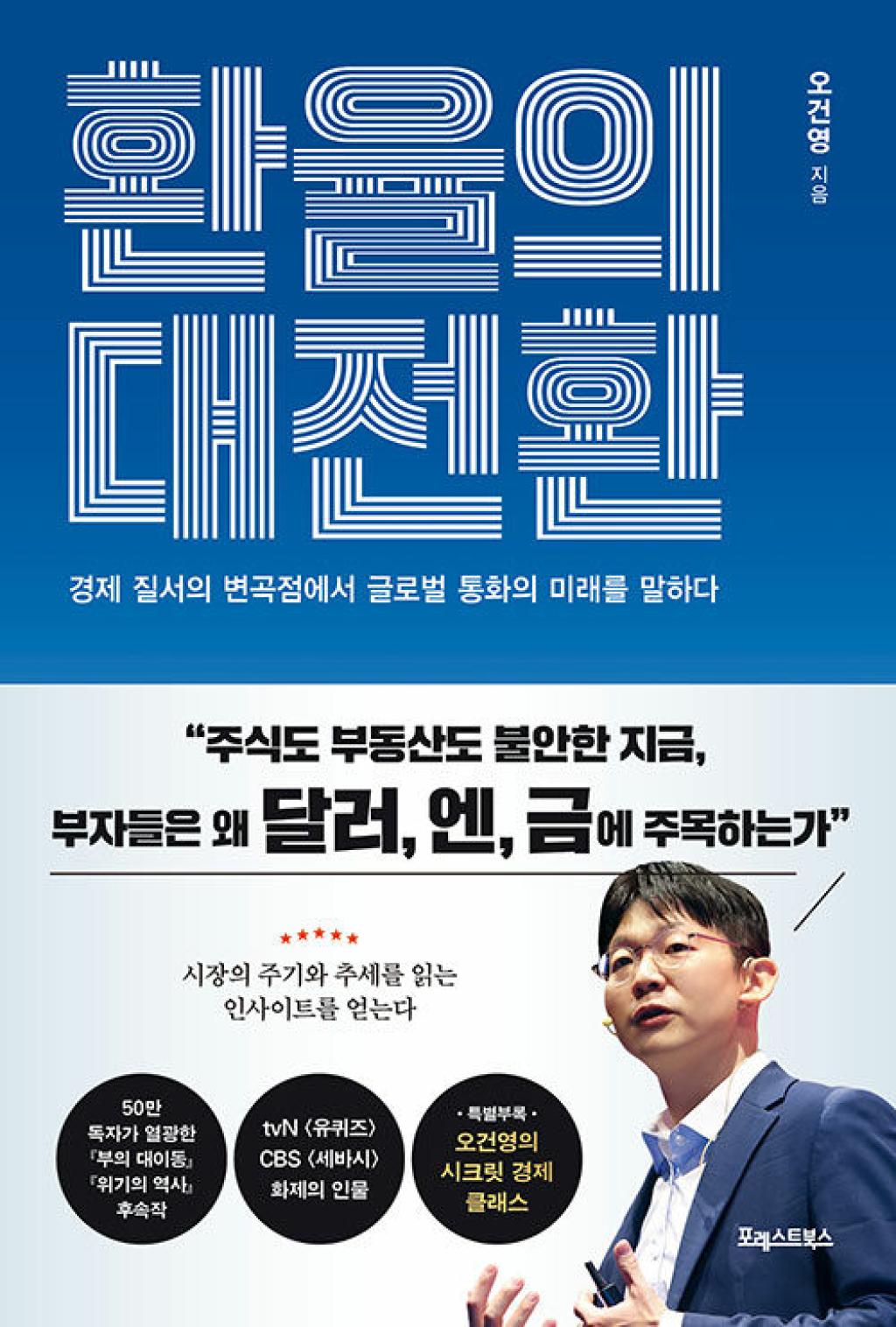 환율의 대전환 - 경제 질서의 변곡점에서 글로벌 통화의 미래를 말하다