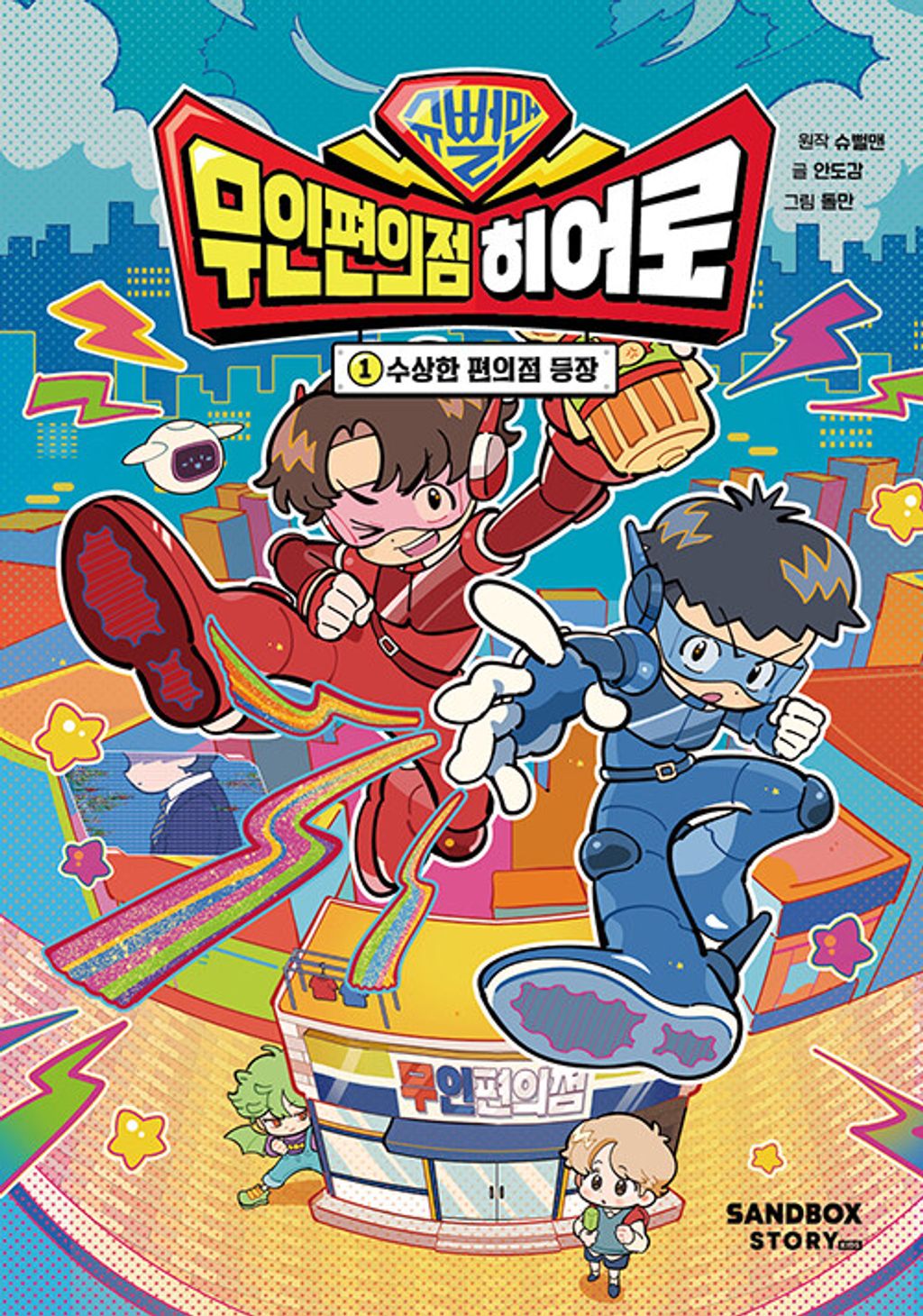 슈뻘맨 무인 편의점 히어로 1 - 수상한 편의점 등장
