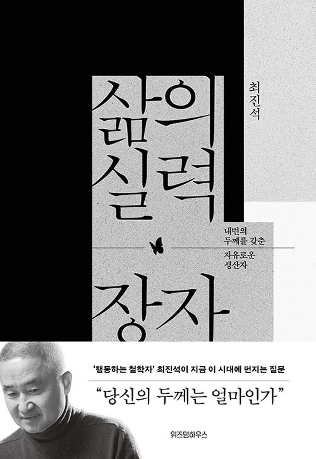 삶의 실력 장자- 내면의 두께를 갖춘 자유로운 생산자