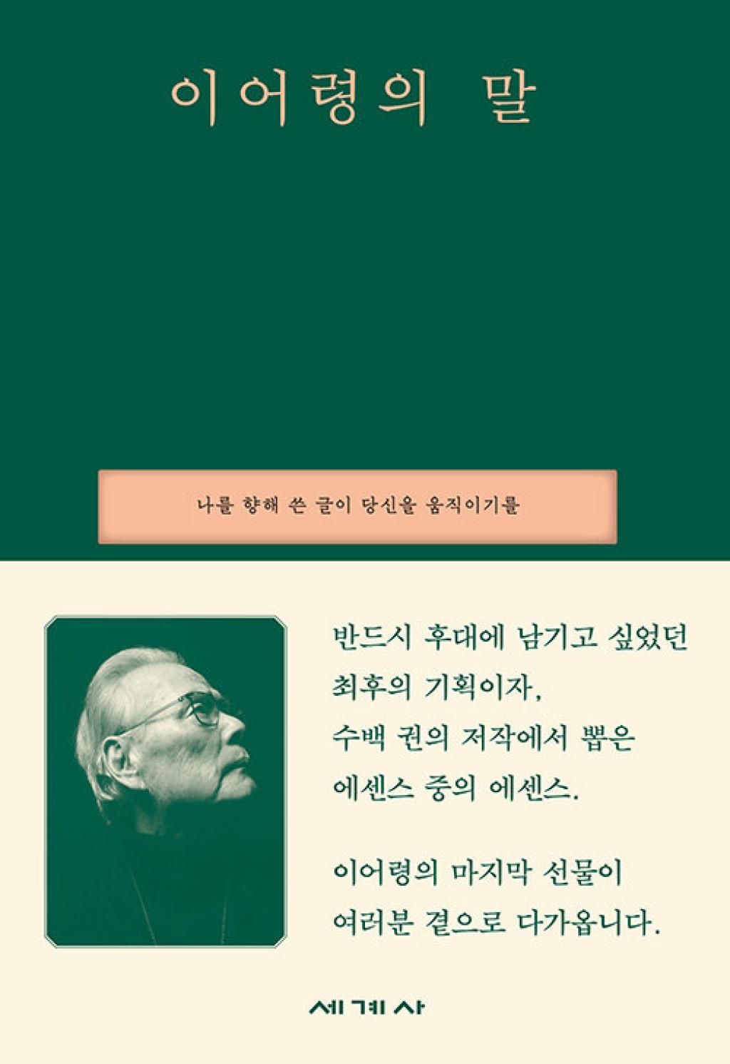 이어령의 말 - 나를 향해 쓴 글이 당신을 움직이기를