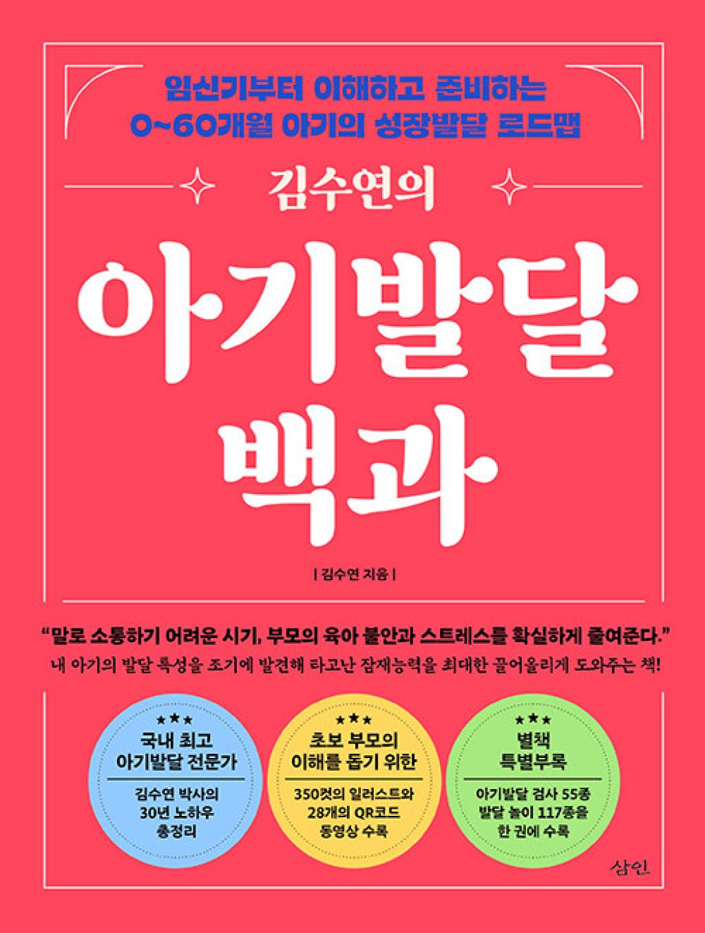 김수연의 아기발달백과 - 임신기부터 이해하고 준비하는 0-60개월 아기의 성장발달 로드맵