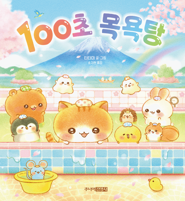 100초 목욕탕