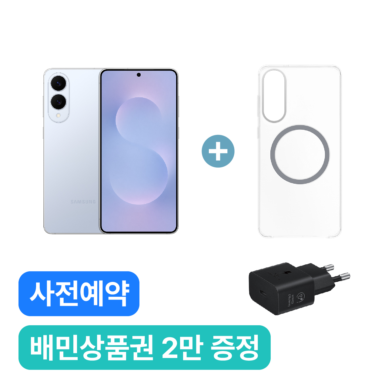 S25 Edge (256G → 512G, Icyblue) & 케이스/충전기 증정