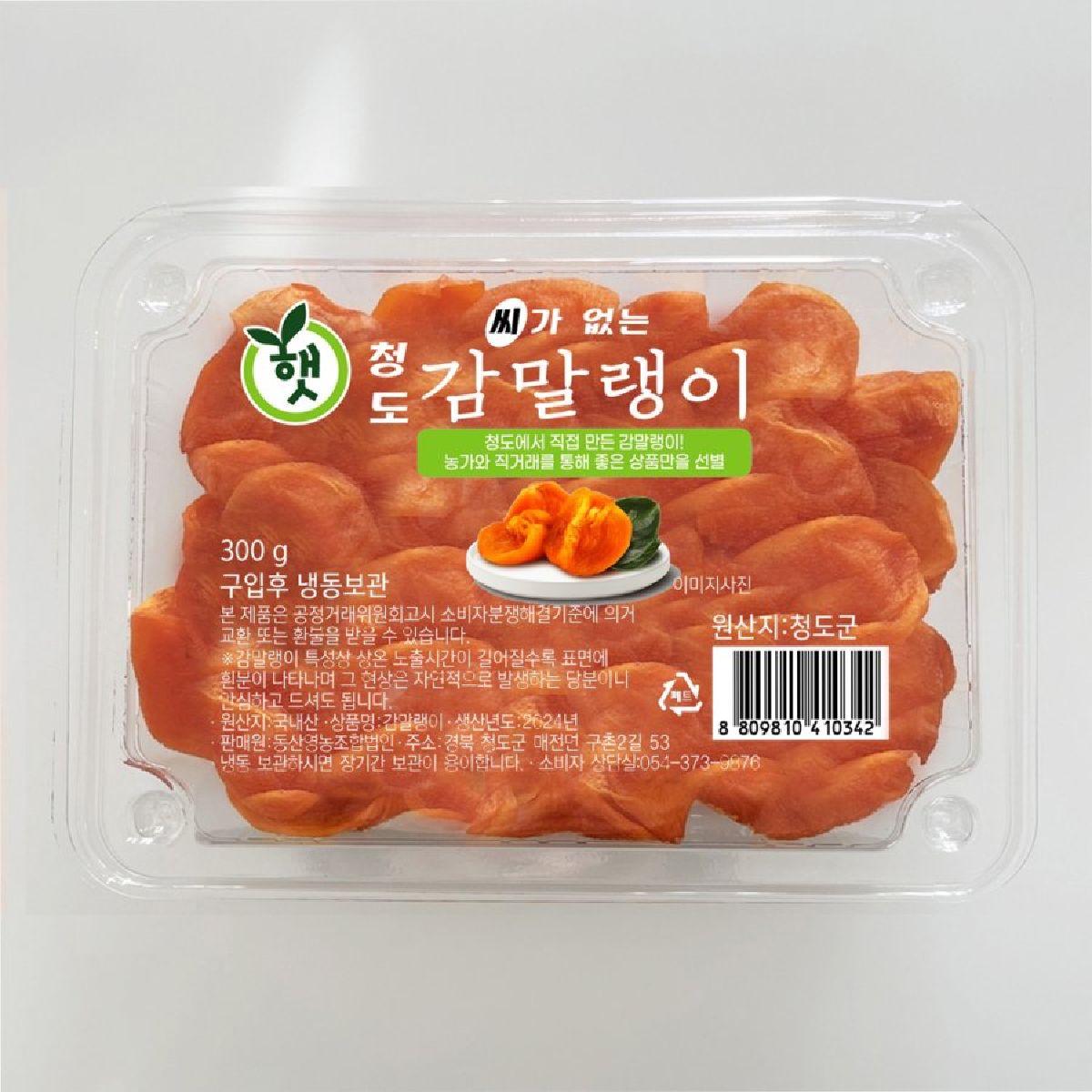 햇 청도 감 말랭이