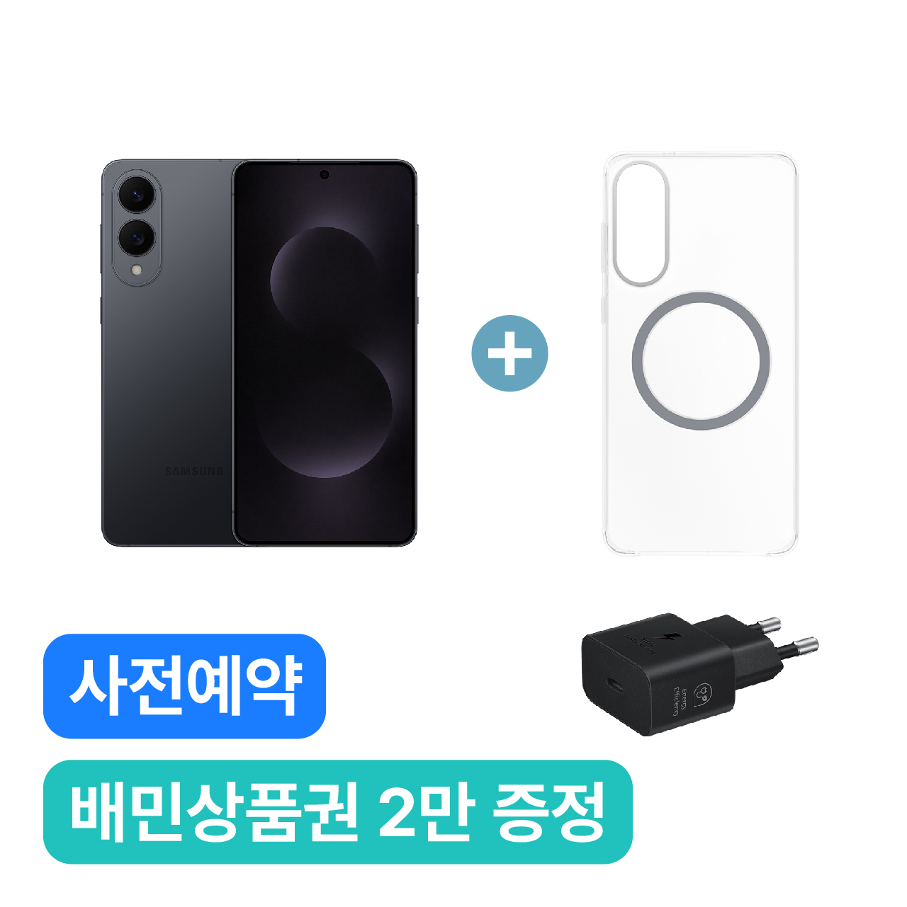 S25 Edge (256G → 512G, Jetblack) & 케이스/충전기 증정